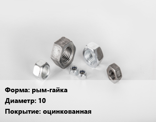 Гайка рым-гайка D=10 оцинкованная, шт, для троса цена от 79.2 Тг / кг, где купить, условия доставки в Шымкенте и Южно-Казахстанской области